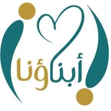 أبناؤنا