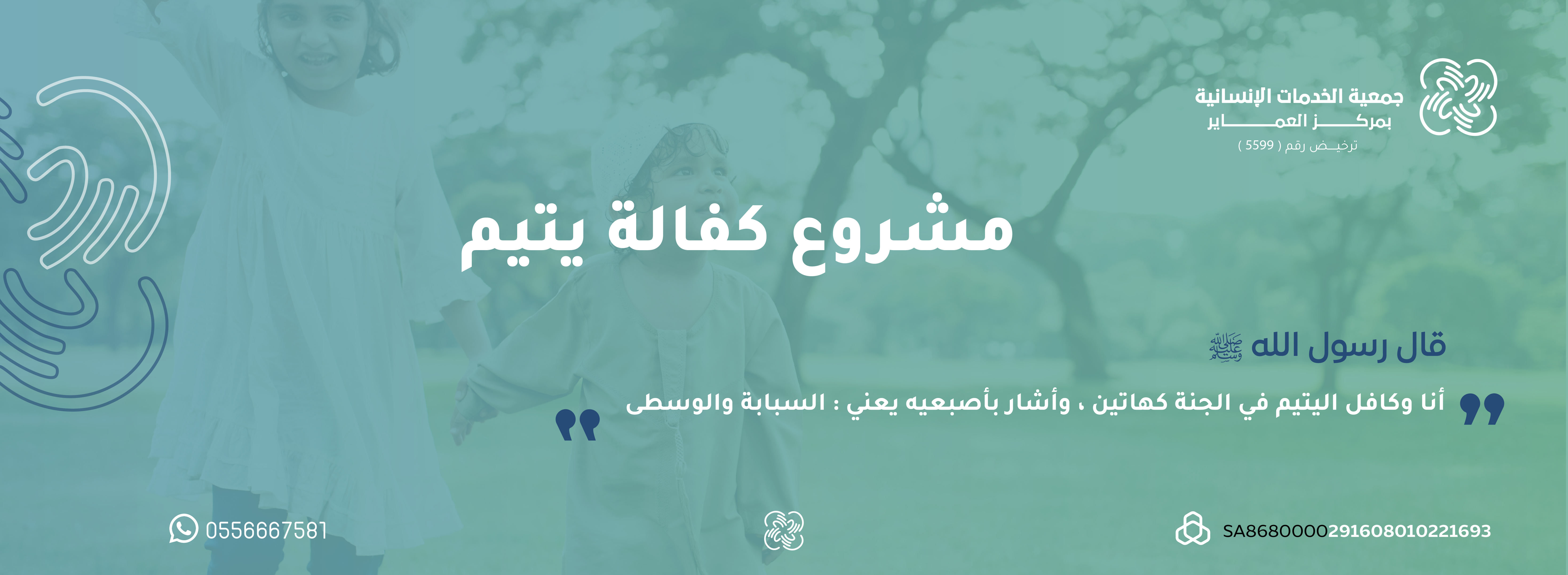 مشروع كفالة يتيم