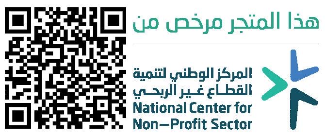 هذا المتجر مرخص من المركز الوطني لتنمية القطاع غير الربحي 