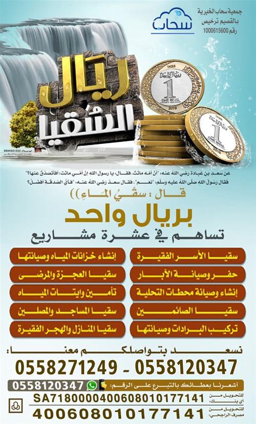 ريال السقيا
