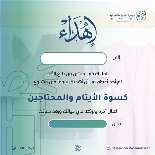إهداء مشروع كسوة الأيتام والمحتاجين