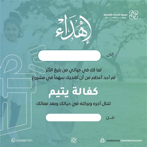 إهداء مشروع كفالة يتيم