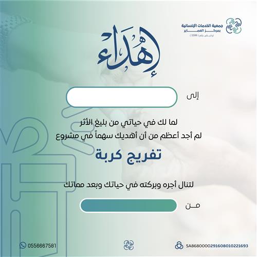 إهداء مشروع تفريج كربة