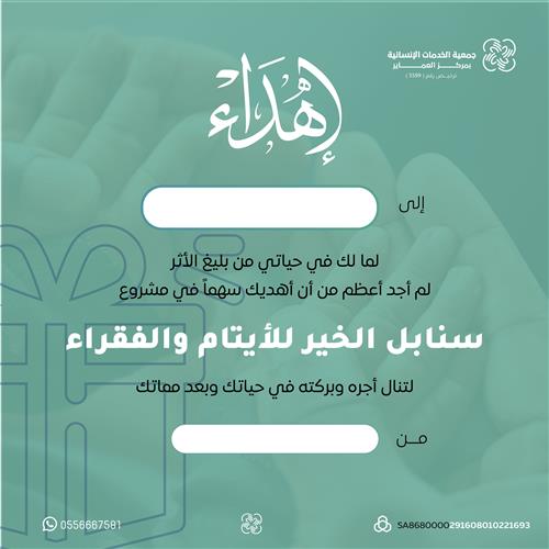 إهداء مشروع سنابل الخير للأيتام والفقراء