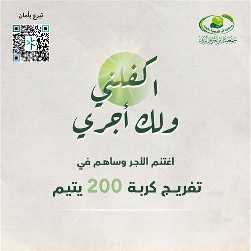 اكفلني ولك أجري