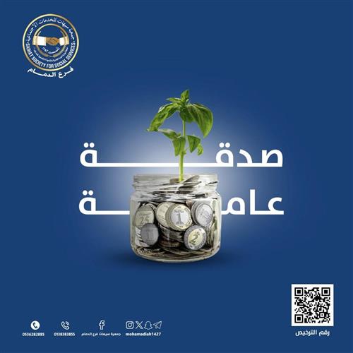 الصدقة العامة 