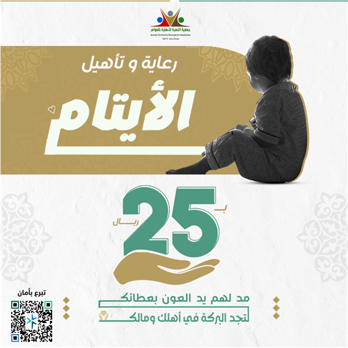 رعاية وتأهل الأيتام