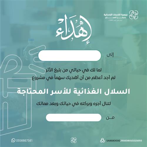إهداء مشروع السلال الغذائية للأسر المحتاجة