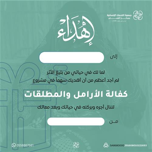 إهداء مشروع كفالة الأرامل والمطلقات