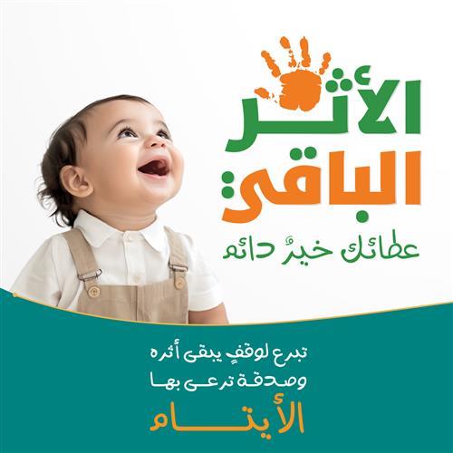 الاثر الباقى 