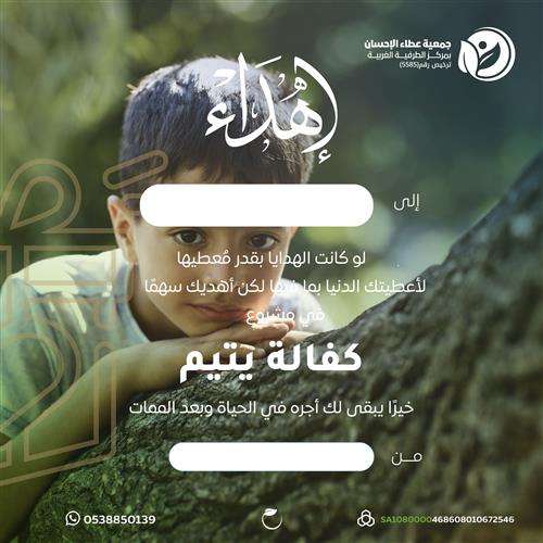 إهداء مشروع كفالة يتيم