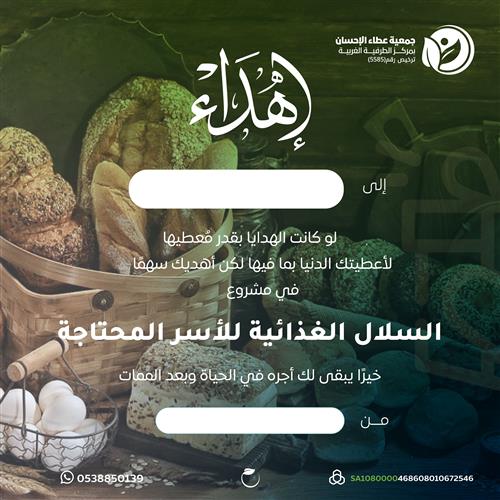 إهداء مشروع السلال الغذائية للمحتاجين