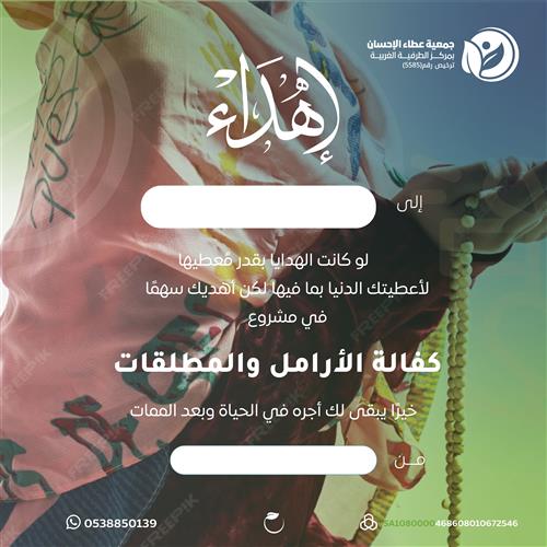 إهداء مشروع كفالة الأرامل والمطلقات