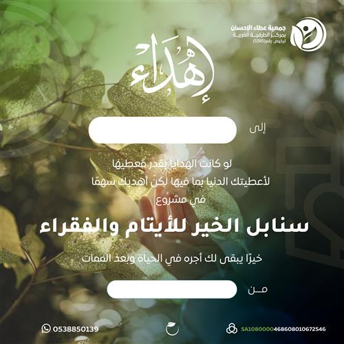 إهداء مشروع سنابل الخير للأيتام والفقراء