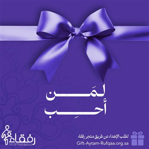 هديتي لمن أحب