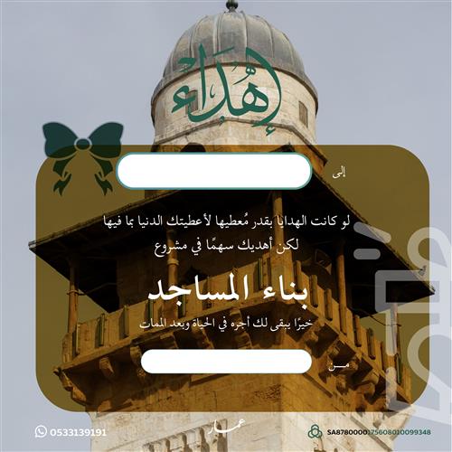 إهداء مشروع بناء المساجد