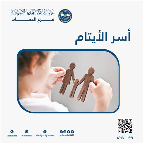 أسر الايتام