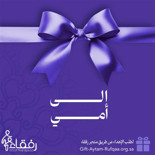 هدية أمي