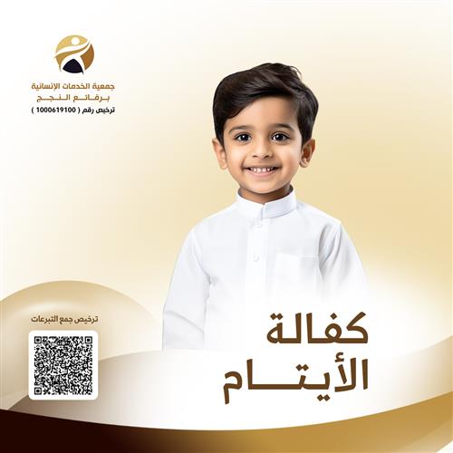 كفالة الايتام