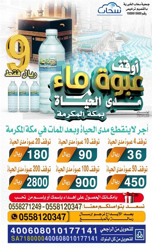 أوقف عبوة ماء مدى الحياة بمكة المكرمة 