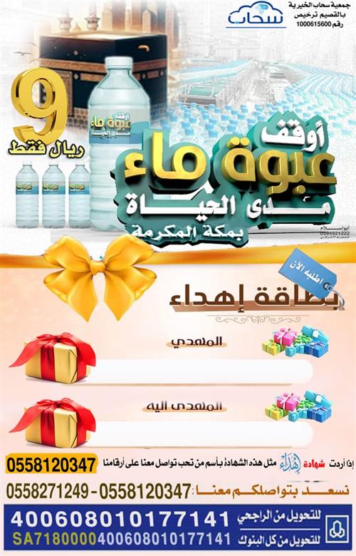 إهداء وقف عبوة ماء مدى الحياة