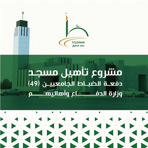 مشروع تأهيل مسجد دفعة الضباط الجامعيين (49) وزارة الدفاع وأهاليهم