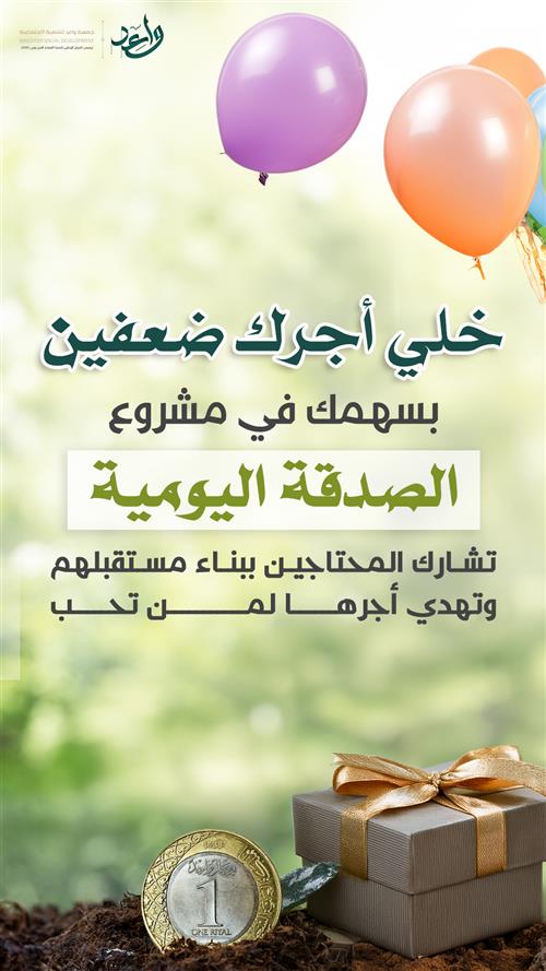 إهداء مشروع الصدقة اليومية 