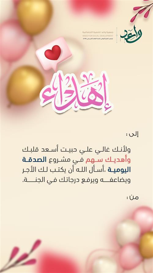 إهداء مشروع الصدقة اليومية 