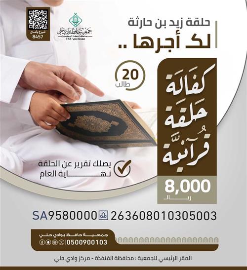 كفالة حلقة قرآنية   -حلقة زيد بن حارثة 