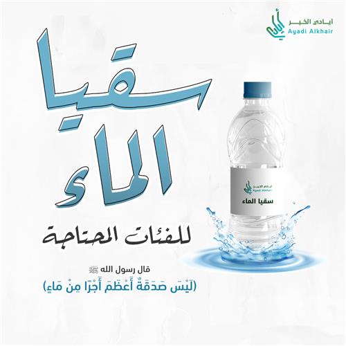سقيا الماء للفئات المحتاجة