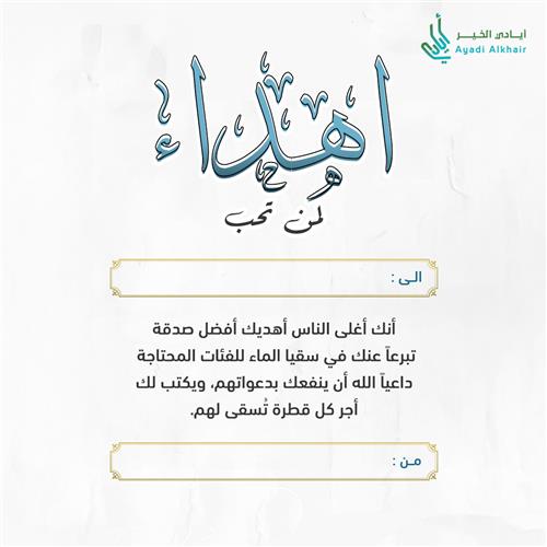 إهداء مشروع سقيا الماء