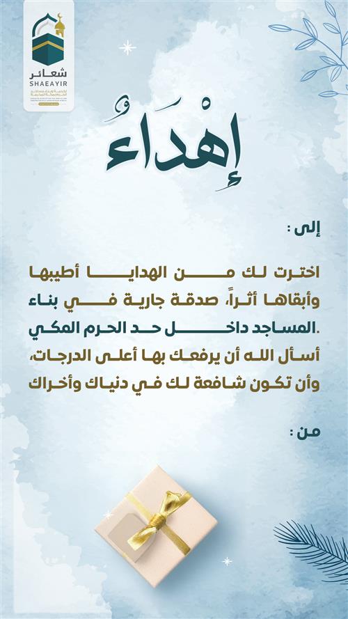 اهداء بناء المساجد داخل حد الحرم