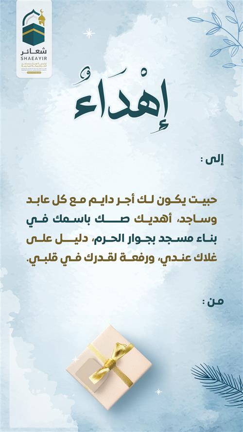 اهداء صك بناء مسجد