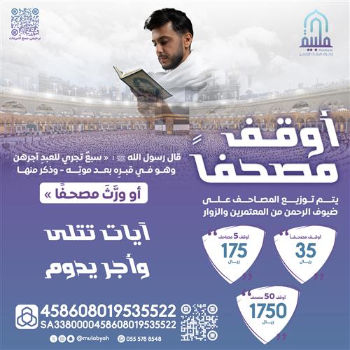 أوقف مصحفاً 