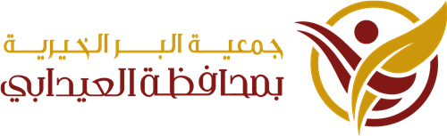 جمعية البر الخيرية بمحافظة العيدابي