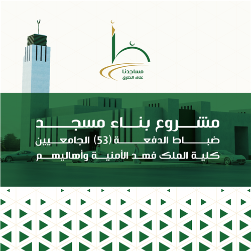مشروع بناء مسجد ضباط الدفعة 53 الجامعيين بكلية الملك فهد الأمنية وأهاليهم