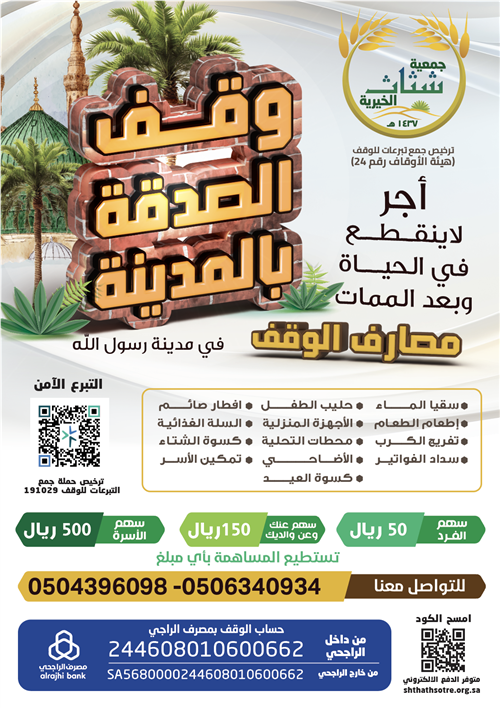 وقف الصدقة بالمدينة