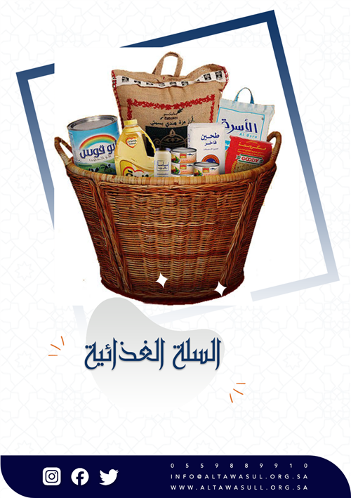 السلة الغذائية