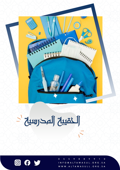 الحقيبة المدرسية