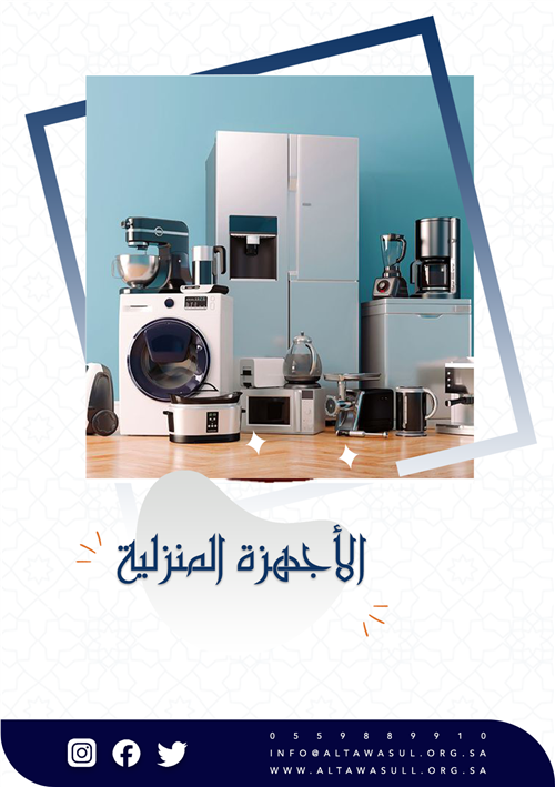 الأجهزة المنزلية