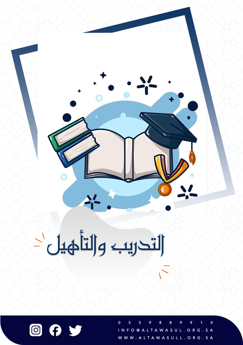 التدريب والتأهيل