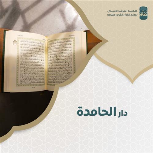دار الحامدة