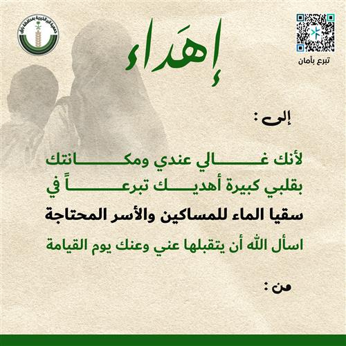 إهداء سقيا الماء للمساكين والأسر المحتاجة