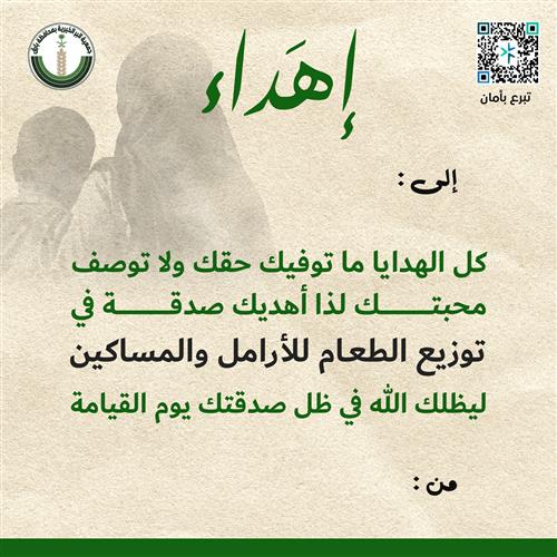 إهداء توزيع الطعام في رمضان للمساكين والأرامل والمحتاجين