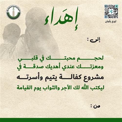 إهداء في مشروع كفالة يتيم وأسرته