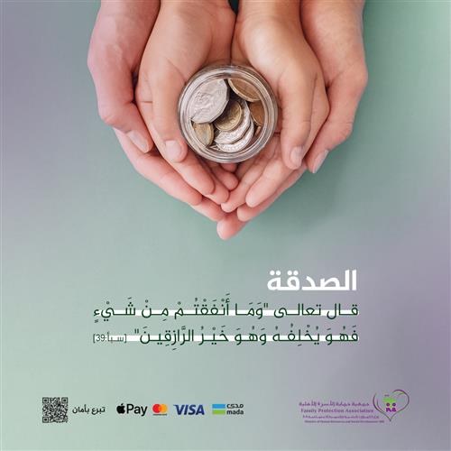 الصدقة