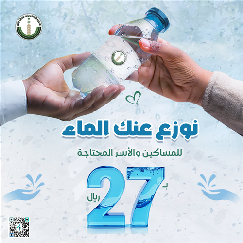 نوزع عنك الماء للمساكين والأسر المحتاجة