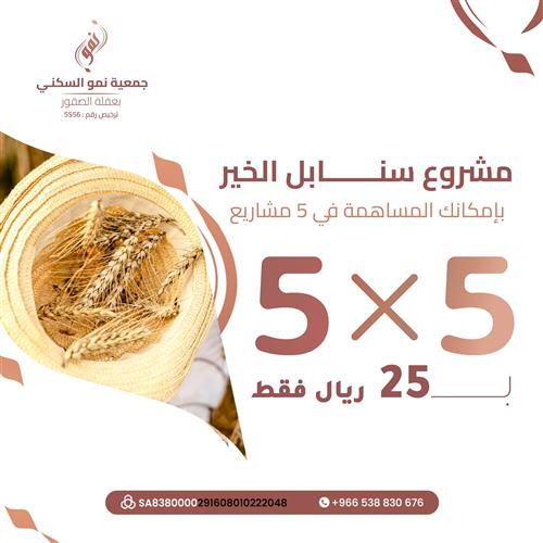 سنابل الخير