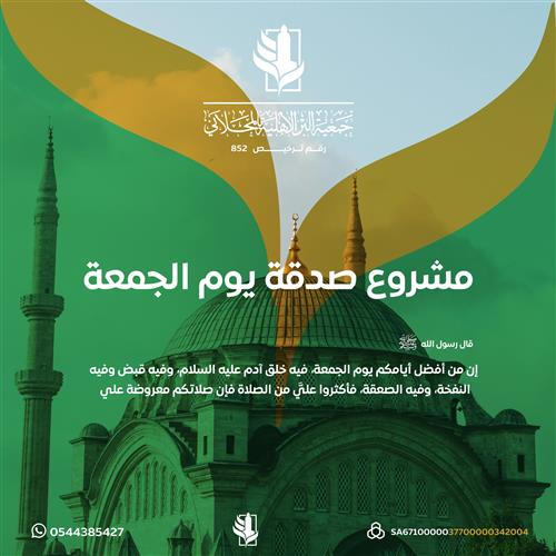 إهداء مشروع صدقة يوم الجمعة