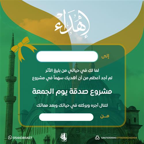إهداء مشروع صدقة يوم الجمعة